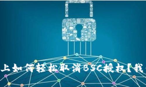 在TPWallet上如何轻松取消BSC授权？我们来聊聊吧！