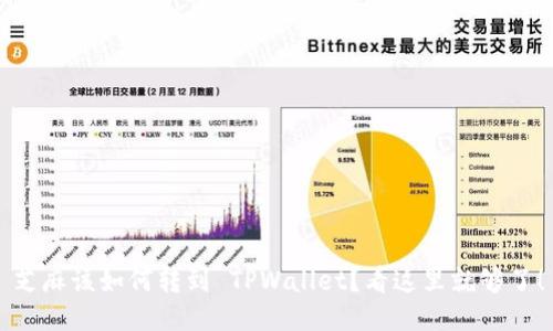 芝麻该如何转到 TPWallet？看这里就够了！