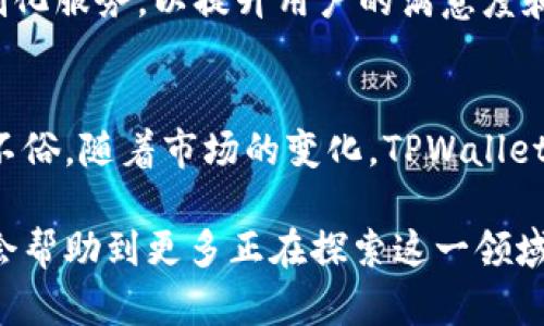   探索日文版TPWallet：让你的数字资产管理更简单！ / 
 guanjianci TPWallet, 日文版, 数字资产管理, 钱包安全 /guanjianci 

什么是TPWallet？
在当今这个数字技术飞速发展的时代，数字货币成为了人们日常生活的一部分。TPWallet是一款以用户为中心的数字资产管理应用，旨在为用户提供一个安全、便捷的资产管理方式。无论是交易比特币、以太坊还是其他各种数字资产，TPWallet都让这一切变得简单。

为什么选择日文版TPWallet？
对于使用日文的人群而言，日文版TPWallet的推出无疑是一项重大福利。用户能够以母语操作，减少因为语言障碍而导致的误解和操作失误。日文版不仅满足了本土用户的需求，更加深了品牌的地域认同性。

TPWallet的核心功能
TPWallet提供了一系列强大的功能，让用户能够轻松管理自己的数字资产。以下是一些关键功能：
ul
    listrong多币种支持：/strongTPWallet支持多种主流数字货币，包括比特币、以太坊、莱特币等，用户无需担心币种的限制。/li
    listrong安全性：/strongTPWallet采用了先进的加密技术，确保用户的资产安全。此外，用户可以设置多重签名来进一步增强安全性。/li
    listrong用户友好的界面：/strong无论是新手还是资深玩家，都能在TPWallet中找到直观易懂的操作界面，轻松上手。/li
    listrong钱包备份与恢复：/strong用户可以随时备份和恢复自己的钱包，以防数据丢失，确保资金安全。/li
    listrong交易功能：/strong通过TPWallet，用户可以快速方便地进行资产交易，享受低手续费的优势。/li
/ul

如何下载和安装日文版TPWallet
下载和安装TPWallet非常简单。用户只需前往官网或应用商店，搜索“TPWallet”，找到适合自己设备的版本进行下载。安装过程中，系统将引导用户完成各项设置，让你尽快享受轻松的资产管理体验。

TPWallet的用户体验
TPWallet不仅在功能上注重实用性，更在用户体验上不断。在使用过程中，用户可以享受到快速的响应速度，直观的操作流程，以及清晰的视觉设计。这让用户在管理资产时，能够保持良好的心理状态，减少因操作而产生的焦虑感。

常见问题解答
h41. 如何保证TPWallet的安全性？/h4
安全性是TPWallet的重中之重。首先，TPWallet采用了行业标准的加密技术，确保用户的私钥和资产信息不被泄露。其次，用户在注册和交易时，策略上建议启用双重身份验证（2FA），这进一步提高了账户的安全性。此外，定期更新软件版本，确保系统修补安全漏洞也是保护用户资产的有效方法。

h42. 如果我忘记了钱包密码，怎么办？/h4
忘记钱包密码是很多用户都可能遇到的问题。TPWallet在设计时为此考虑了应急措施。用户在创建钱包时，系统会生成“助记词”，这是一组随机的单词组合，可以用于恢复钱包。在此情况下，用户只需按照助记词的顺序输入，就能重新找回钱包的访问权限。因此，务必妥善保管助记词，不要轻信他人。

如何更有效地使用TPWallet？
在使用TPWallet的过程中，用户可以通过一些技巧来提升管理效率。首先，定期检查自己的资产状况，随时掌握市场动态，有助于做出更加明智的投资决策。其次，利用TPWallet提供的价格提醒功能，及时获取市场价格变动信息，也是很有帮助的。

未来展望
随着数字货币市场的不断发展，TPWallet也在积极探索新的功能和服务。未来，TPWallet希望能够推出更多针对不同用户群体的定制化服务，以提升用户的满意度和忠诚度。同时，TPWallet团队也将持续关注安全性和用户体验的及其重要性，以应对市场的变化和挑战。

总结
总体而言，日文版TPWallet是一款极具潜力的数字资产管理工具，不仅满足了日本用户的语言需求，更在安全性、便捷性等方面表现不俗。随着市场的变化，TPWallet也在不断创新，力求为用户提供更优质的服务。如果你也在寻找一款安全、易用的数字钱包，不妨试试日文版的TPWallet吧！

通过这篇详细的介绍，用户大概可以全面了解TPWallet的各项优势和使用技巧。同时，针对用户普遍关心的问题也提供了解答，相信会帮助到更多正在探索这一领域的朋友们。