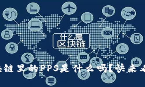你知道区块链里的PPS是什么吗？快来看详细解析！