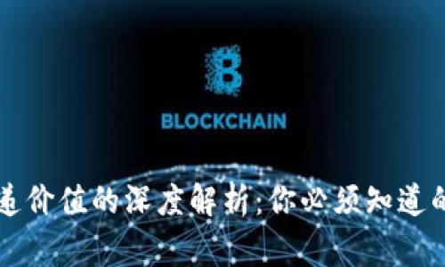 区块链传递价值的深度解析：你必须知道的背后故事
