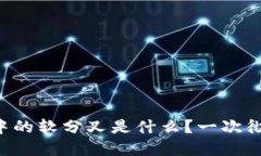 区块链中的软分叉是什么？一次彻底解密！