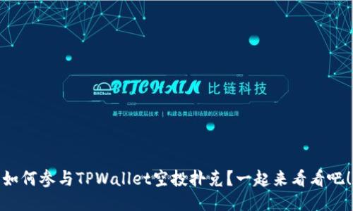 如何参与TPWallet空投扑克？一起来看看吧！