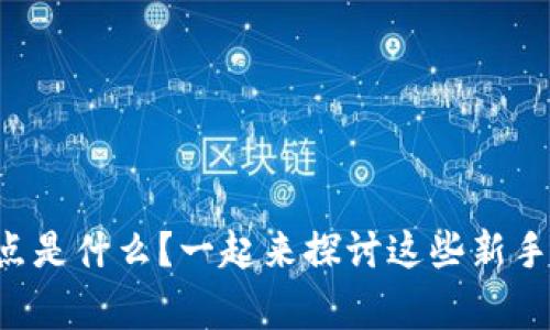 区块链创建节点是什么？一起来探讨这些新手常问的问题吧！