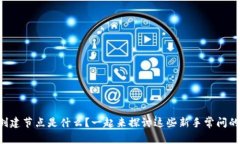 区块链创建节点是什么？一起来探讨这些新手常