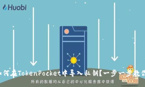 如何在TokenPocket中导入私钥？一步一步教你！