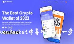 如何在TokenPocket中导入私钥？一步一步教你！