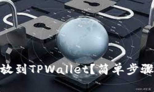怎么把SHIB币放到TPWallet？简单步骤教你轻松转账！