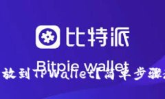 怎么把SHIB币放到TPWallet？简单步骤教你轻松转账