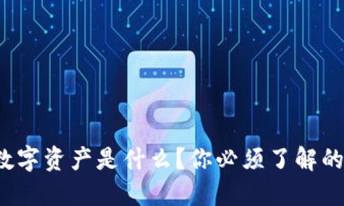 腾讯区块链数字资产是什么？你必须了解的几个关键点！