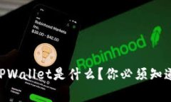 币圈中的TPWallet是什么？你必须知道的五件事！