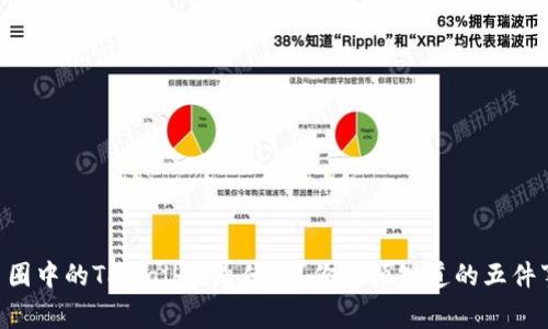 币圈中的TPWallet是什么？你必须知道的五件事！