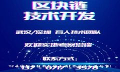 TP币安智能链钱包安全吗？你应该知道的事！
