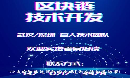 TP币安智能链钱包安全吗？你应该知道的事！