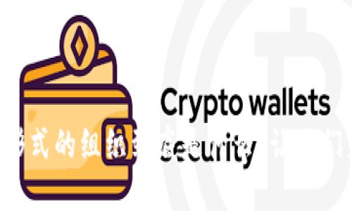 区块链形式的组织到底是什么？让我们来聊聊！