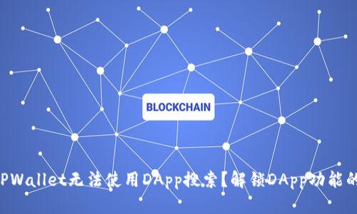 为什么TPWallet无法使用DApp搜索？解锁DApp功能的小技巧！