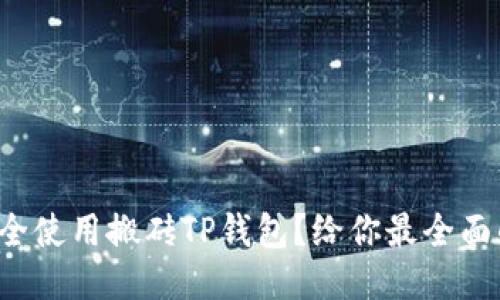 如何安全使用搬砖TP钱包？给你最全面的指南！