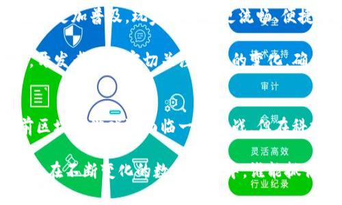区块链游戏项目是什么？这些游戏如何改变我们的数字体验？

区块链游戏, 加密游戏, 游戏NFT, 数字资产/guanjianci

什么是区块链游戏项目？
在数字化时代，游戏与技术的交汇促生了许多创新，而区块链游戏项目正是其中的佼佼者。这些项目利用区块链技术，创造出一种新的游戏体验。区块链是一种去中心化的数据库，它能确保数据的安全性和透明性。在传统的游戏中，玩家的资产和数据通常掌握在游戏开发商手中，但随着区块链技术的发展，玩家可以真正拥有自己的数字资产。

区块链游戏的工作原理
区块链游戏的核心在于其去中心化的特性。传统游戏中，虚拟物品、角色升级、游戏进程等所有数据都由服务器控制，而在区块链游戏中，这些信息则存储在一个分布式的公共账本上。每当玩家在游戏中进行交易、购买或升级角色时，所有操作都会被记录在区块链上，确保透明且不可篡改。

这意味着，玩家可以真正拥有自己的游戏物品，例如角色、皮肤、武器等，从而在游戏之外进行买卖。这种数字资产的所有权是由区块链技术保障的，玩家可以放心交易，而不必担心被游戏开发商随意剥夺。

区块链游戏与传统游戏的区别
区块链游戏与传统游戏的最大区别在于资产的拥有权和交易的自由度。在传统游戏中，玩家购买的虚拟物品往往是租赁性质的，一旦游戏停止服务，这些物品也随之消失。而在区块链游戏中，玩家拥有真正的所有权，可以自由交易、转让，甚至将这些数字资产用于其他游戏中。

此外，区块链游戏通常会使用NFT（非同质化代币）来代表独特的物品。这使得每一个虚拟物品都具有独特性和不可替代性，这样的设计不仅增加了游戏的趣味性，也大大提升了玩家的收藏欲望。

为什么区块链游戏如火如荼？
区块链游戏的兴起，归因于多个因素。首先，随着人们对数字资产认识的加深，玩家们越来越渴望拥有自己的游戏资产。其次，NFT的流行推动了玩家在数字世界中持有和交易资产品味。此外，区块链技术的透明性和安全性增强了玩家的信任，使人们乐于参与其中。

最后，投资者对区块链游戏项目的热情也不可忽视。越来越多的风险投资公司和资本正在涌入这一领域，为创新的项目注入资金。这一切都预示着，区块链游戏的未来充满了潜力。

区块链游戏的具体应用场景
区块链游戏的应用场景多种多样，包括角色扮演游戏、策略游戏、卡牌游戏等。在这些游戏中，玩家不仅可以享受到娱乐，还能通过参与游戏获得经济收益。

例如，在《Axie Infinity》中，玩家可以通过养成和战斗获得AXS代币，甚至可能赚取可观的收入。《CryptoKitties》则让玩家通过繁殖和交易独特的虚拟猫咪而获利。

区块链游戏的展望与挑战
尽管区块链游戏带来了许多便利和机会，但仍面临不少挑战。技术的复杂性、玩家的教育、法律法规的滞后等，都可能成为这一行业发展的障碍。

此外，由于市场的快速变化，玩家的兴趣可能会受到影响，如何维持用户的活跃度是开发者需要考虑的问题。保持游戏内容的新鲜感和可玩性，吸引新玩家的加入，对开发者而言尤为重要。

可能的问题与详细探讨

h4问题一：区块链游戏是否适合所有类型的玩家？/h4
区块链游戏虽然具有不少的吸引力，但并不一定适合所有类型的玩家。一些玩家可能更倾向于传统的游戏模式，可能会因为对新技术的不理解而对区块链游戏感到疏远。对于这部分玩家，游戏开发者需要提供直观的教程与引导，让他们能够顺利进入这个新世界。

另外，区块链游戏的经济属性对于一部分休闲玩家来说可能是个负担，他们可能仅仅想要享受游戏的乐趣，而不想被虚拟资产的价值波动所困扰。因此，能否平衡游戏的趣味性与经济性，确保不同类型玩家的满意度，是开发者面临的重要挑战。

h4问题二：区块链游戏的未来将如何发展？/h4
区块链游戏的未来看似光明，但发展路径并非一帆风顺。未来的发展将取决于技术的进步、玩家需求的变化以及市场环境的演变。例如，随着技术的成熟，区块链游戏可能会更加普及，玩家将享有更流畅、便捷的游戏体验。

同时，开发者也会不断探索新的游戏机制，融入更加丰富的内容和玩法，以增加游戏的趣味性和吸引力。此外，政府对加密资产的监管政策可能会影响区块链游戏的发展。开发者需要密切关注法规的变化，确保在合规的前提下创新发展。

总结
综上所述，区块链游戏项目不仅是技术的创新，更是对游戏行业规则的颠覆。玩家在这一新兴领域中，不仅能享受游戏的乐趣，还能拥有和交易自己的数字资产。虽然当前区块链游戏还面临一些挑战，但在科技的推动下，这一领域未来的发展潜力巨大。无论你是一名游戏爱好者，还是对投资感兴趣的人，了解区块链游戏都是非常有必要的，它将可能成为你下一个探索的方向。

区块链游戏的变化和发展只是一个开始，未来将会有更多惊喜等待着我们去发现。无论是作为玩家还是开发者，挖掘这项技术所带来的机遇与挑战，都是一道必答的考题。在不断变化的数字世界中，谁能抓住机遇，谁就能引领未来。
