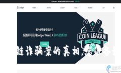 揭开太原区块链诈骗案的真相，您准备好了解了