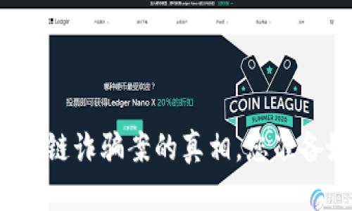 揭开太原区块链诈骗案的真相，您准备好了解了吗？