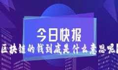 区块链的钱到底是什么意思呢？