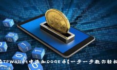 怎么在TPWallet中添加DOGE币？一步一步教你轻松搞