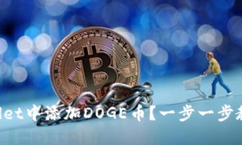 怎么在TPWallet中添加DOGE币？一步一步教你轻松搞定！