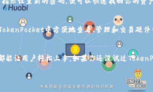   TokenPocket新手指南：怎么玩转这款钱包？ / 
 guanjianci TokenPocket, 加密钱包, 区块链, 数字资产 /guanjianci 

什么是TokenPocket？
在如今的加密货币市场，TokenPocket已经成为了许多用户的首选钱包。作为一款多功能的加密钱包，TokenPocket支持多种主流区块链资产。无论你是加密交易的新手或者是经验丰富的老手，这款钱包都能为你提供便捷的服务。从管理你的数字资产到参与去中心化金融（DeFi）项目，TokenPocket都能让一切变得轻松。

TokenPocket的下载与安装
首先，你需要将TokenPocket应用下载到你的设备上。它支持多个平台，包括Android、iOS以及桌面版本。你可以在各大应用商店中搜索