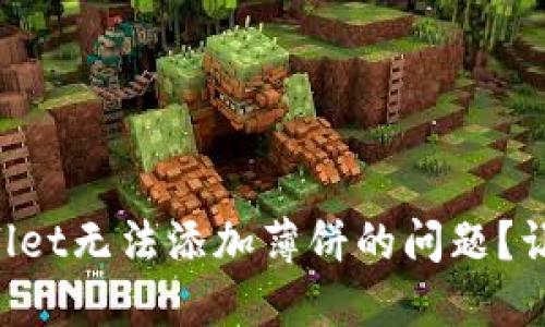 如何解决TPWallet无法添加薄饼的问题？让我们一起探讨！