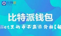 为什么TPWallet里的币不显示价格？解决方法详解！