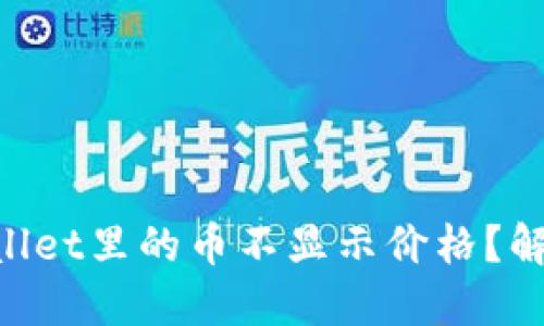 为什么TPWallet里的币不显示价格？解决方法详解！