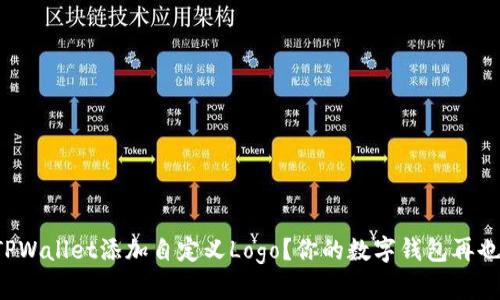 如何为TPWallet添加自定义Logo？你的数字钱包再也不单调！