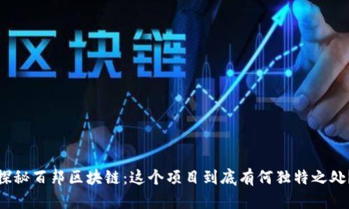 探秘百邦区块链：这个项目到底有何独特之处？