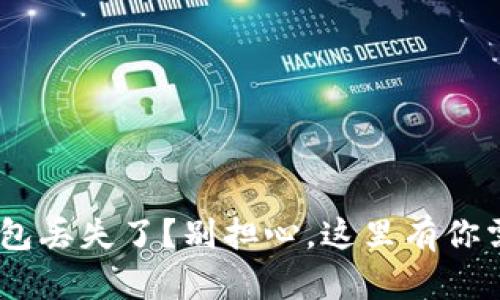 TokenPocket钱包丢失了？别担心，这里有你需要的找回技巧！