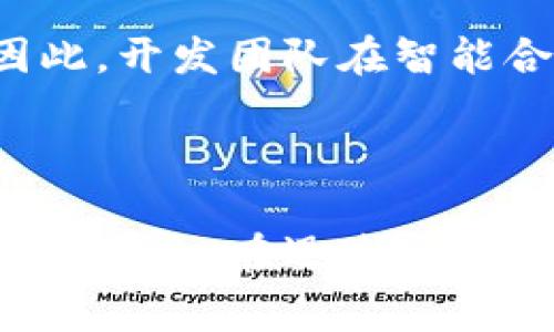 区块链风险率是指在区块链网络中，因各种因素（如技术缺陷、市场波动、管理失误等）导致的潜在风险的程度。这一概念通常与投资、交易或者参与区块链相关项目时的风险评估密切相关。以下是关于区块链风险率的详细介绍。

### 区块链风险率的构成因素

技术风险
技术风险是指由于区块链技术本身的不完善或缺陷而引发的问题。例如，智能合约中的漏洞可能导致资金被盗或丢失。此外，区块链网络的分叉、升级失误或不兼容问题都可能影响其正常运营。这些技术问题可能影响用户的信任度，进而影响整个项目的价值。

市场风险
市场风险是指因市场价格波动而引发的风险。在区块链领域，尤其是加密货币市场，价格波动异常剧烈，投资者可能面临巨大的损失。例如，某种代币的价格在短时间内暴涨，然后又迅速回落，这样的波动给投资者带来了不小的不确定性。

法规风险
随着区块链和加密货币的普及，各国政府对其监管政策不断变化，可能对投资者造成影响。如果某个国家突然出台限制或禁止某种加密货币的法律法规，持有该货币的投资者将面临直接损失。此外，合规性问题也可能导致项目延迟或者失败，进而影响投资者的利益。

运营风险
这是指项目管理层、团队协作以及社区氛围等运营层面的问题。团队成员的更换、战略方向的错误、社区支持的缺乏等，都可能导致项目的失败。例如，一个原本受到广泛欢迎的项目如果团队出现内部分歧，可能导致用户信任度降低，进而引发风险。

### 如何评估区块链风险率

风险评估工具
评估区块链风险率的方法多种多样。许多专家和机构已经开发出了一系列评估工具，帮助和评估他们所面对的风险。这些工具通常结合定量分析和定性分析，考虑各种风险因素的综合影响。

项目白皮书审核
在投资前，认真审核项目的白皮书至关重要。白皮书通常包含项目的目标、技术架构、市场分析及团队信息等。通过详细分析白皮书，投资者可以得到关于项目潜在风险的初步判断。

社区反馈与项目动态
区块链项目通常伴随着活跃的社区。通过参与社区讨论，投资者可以获取项目进展的重要信息，了解其他投资者的看法与反馈，从而做出更明智的决策。

### 相关问题

1. **如何降低区块链投资的风险？**
   - 多样化投资组合
   投资者可以通过多样化其投资组合来降低风险。不把全部资金投入一种代币，而是分散投资于多个项目。这样一来，如果某个项目表现不佳，其他项目的收益可能可以弥补损失。

   使用止损策略
   设置止损点是一种常见的风险管理策略。投资者可以提前设定一个价格，当代币跌到该价格时自动卖出，以减少损失。这种策略帮助投资者在市场波动时保护资产，避免亏损过大。

   定期评估与监控
   定期审核投资组合以及关注项目动态非常重要。投资者应随时保持对市场动态和项目发展的关注，必要时调整投资策略。投资者还可以借助专业的分析工具和资源，了解潜在的市场变化，提前调整投资设置。

2. **区块链技术如何影响风险率的计算？**
   - 透明性与去中心化带来的影响
   区块链的透明性使得所有交易都可以被追踪，从而增加了用户对项目的信任。这种透明性有助于降低一些技术性风险，因为用户可以验证项目的实际执行情况。然而，这也意味着任何技术漏洞都会被迅速发现，从而可能导致市场恐慌。

   智能合约的风险管理
   智能合约可以根据预设条件自动执行某些操作，减少人为干预造成的错误。但如果智能合约的代码存在漏洞，可能导致意想不到的风险发生。因此，开发团队在智能合约编写时，需要进行充分的测试与审核，以降低潜在风险。

### 结语

区块链风险率的理解和评估对于项目参与者至关重要。通过深入掌握风险评估的方法和工具，投资者可以更有效地管理自己的投资，尽量避免潜在的损失。在迅速发展的区块链世界中，维持信息敏感性和市场洞察力是成功的关键。每一个投资者都应当有意识地去提升自己的风险认知，以实现更加稳健的投资策略。