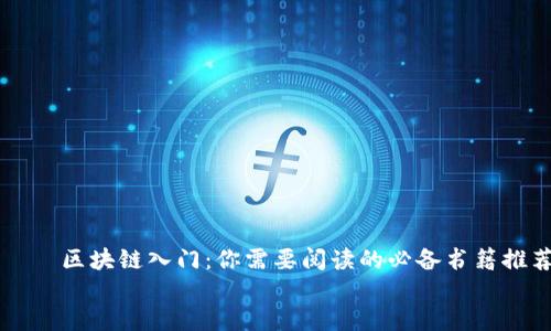 

    区块链入门：你需要阅读的必备书籍推荐


    区块链入门：你需要阅读的必备书籍推荐