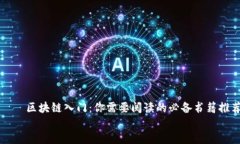     区块链入门：你需要阅读的必备书籍推荐