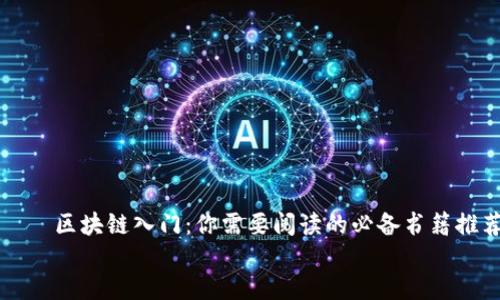 

    区块链入门：你需要阅读的必备书籍推荐


    区块链入门：你需要阅读的必备书籍推荐