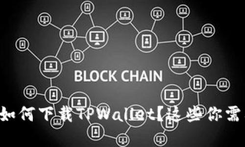 苹果手机如何下载TPWallet？这些你需要知道的！