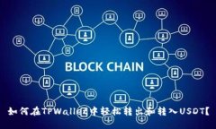 如何在TPWallet中轻松转出和转入USDT？
