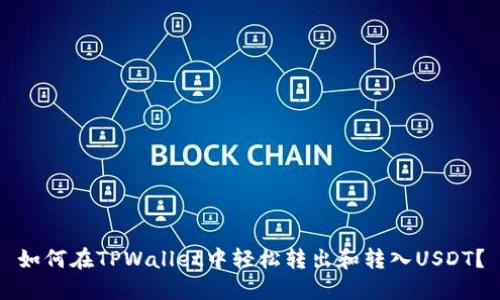 如何在TPWallet中轻松转出和转入USDT？