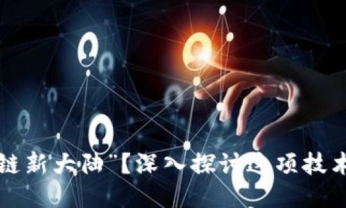 什么是“区块链新大陆”？深入探讨这项技术的未来潜力！