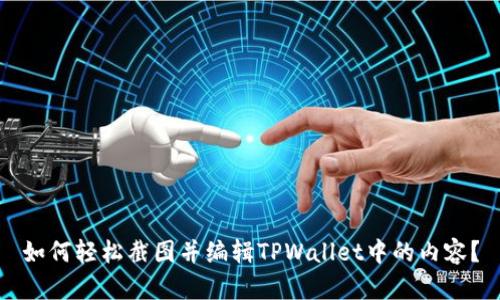 如何轻松截图并编辑TPWallet中的内容？