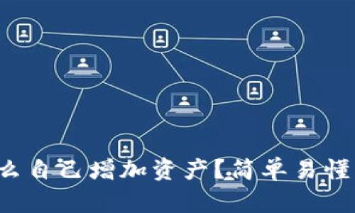 tpwallet怎么自己增加资产？简单易懂的操作方法！