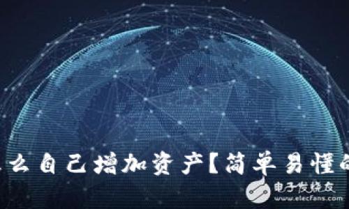 tpwallet怎么自己增加资产？简单易懂的操作方法！