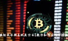 区块链低谷期表现是什么？教你如何应对市场波