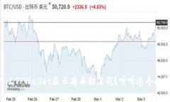 为什么TPWallet显示有币却没钱？听听这个小故事！