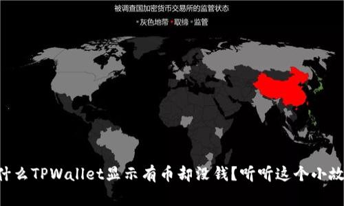 为什么TPWallet显示有币却没钱？听听这个小故事！