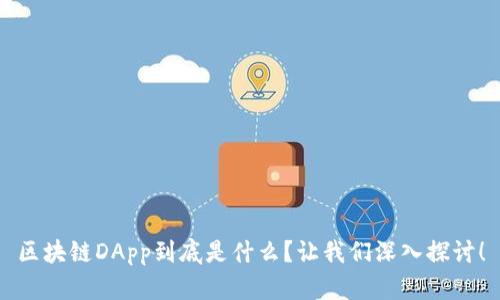区块链DApp到底是什么？让我们深入探讨！