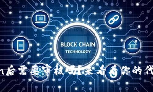 TPWallet提交token后需要审核吗？来看看你的代币是否能快速上线!